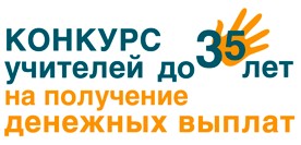 Конкурс молодых учителей